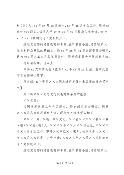 发展对象备案的报告 (3).docx