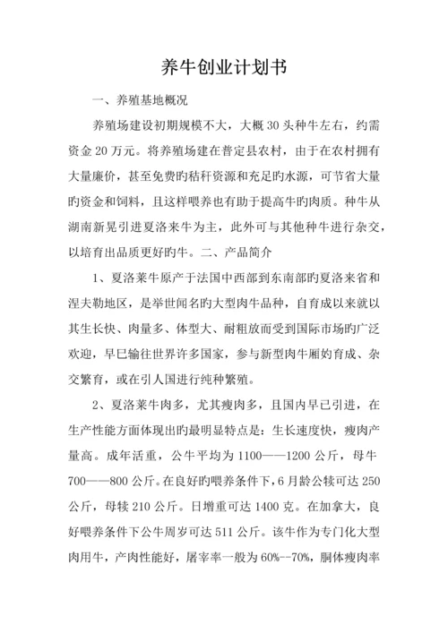 养牛创业计划书.docx