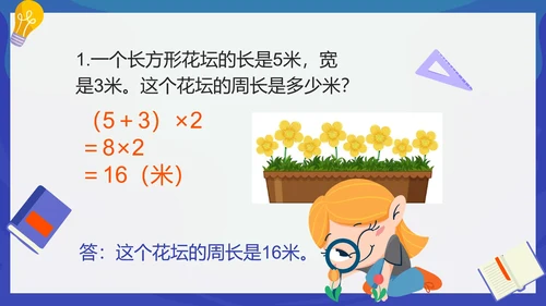 人教版数学三年级长方形和正方形的周长课件PPT模板