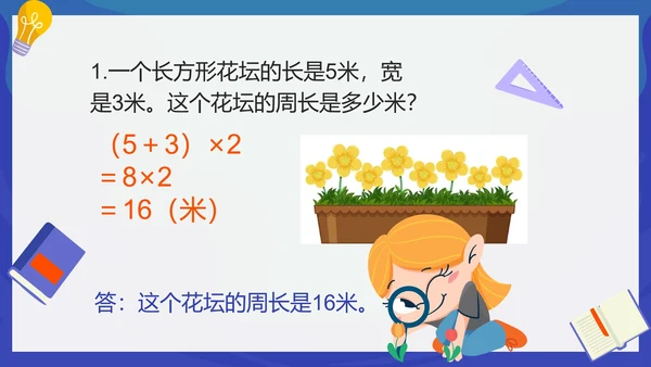 人教版数学三年级长方形和正方形的周长课件PPT模板