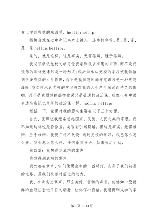 第一篇：思想汇报：党课让我思想得到升华.docx