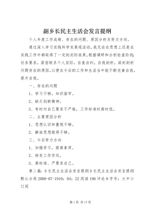 副乡长民主生活会发言提纲 (2).docx