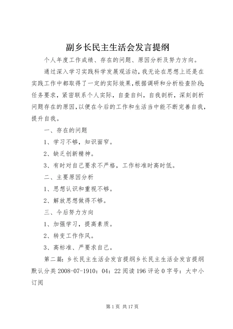 副乡长民主生活会发言提纲 (2).docx