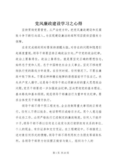 党风廉政建设学习之心得.docx