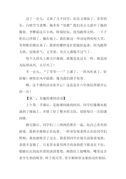 有趣的课间活动作文.docx