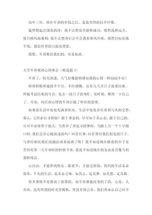 大学军训观训心得体会5篇.docx