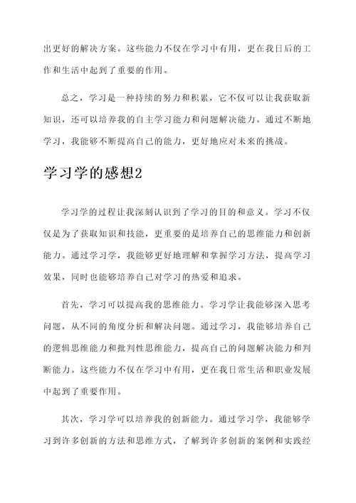 学习学的感想