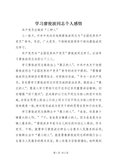 学习廖俊波同志个人感悟.docx