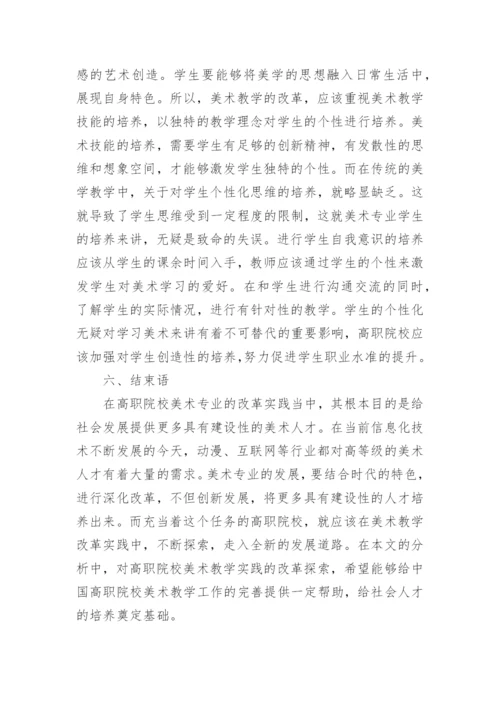 高职院校美术教学的改革与实践论文.docx