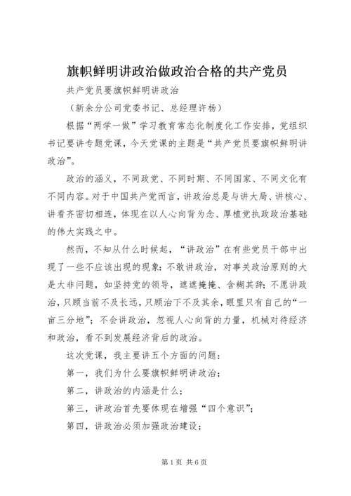 旗帜鲜明讲政治做政治合格的共产党员 (3).docx