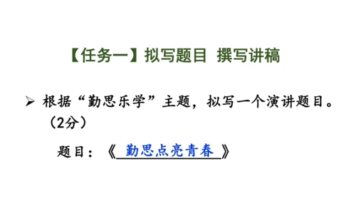 八年级语文下册第四单元任务三 举办演讲比赛 课件(共32张PPT)