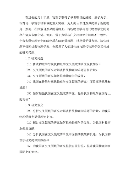 传统与现代物理学交叉领域的前沿探索