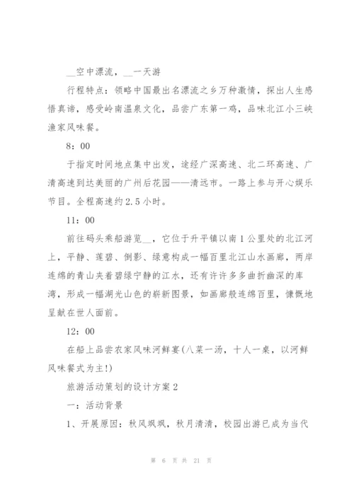 旅游活动策划的设计方案.docx