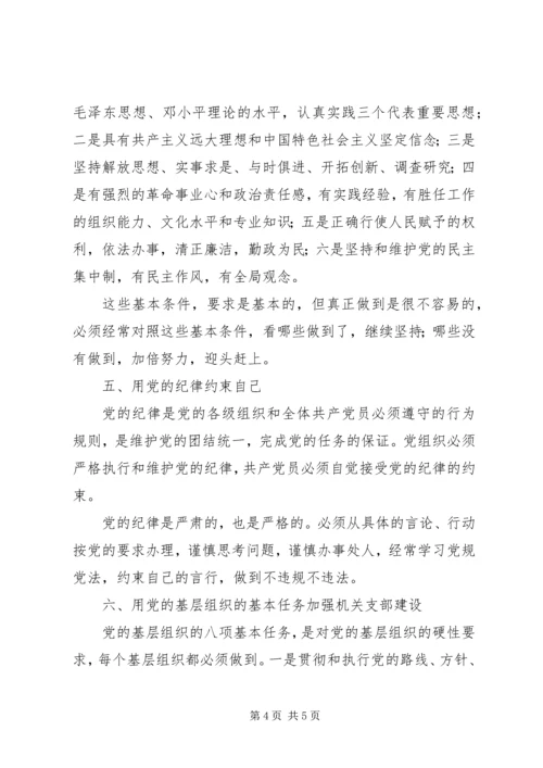 学习《党章》的几点体会.docx