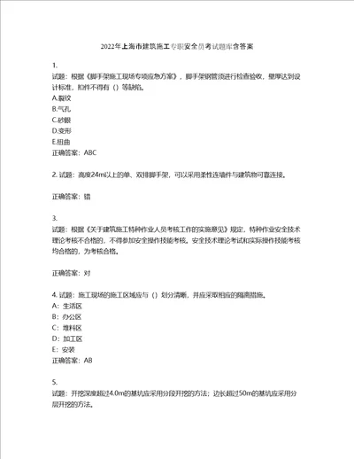 2022年上海市建筑施工专职安全员考试题库第228期含答案