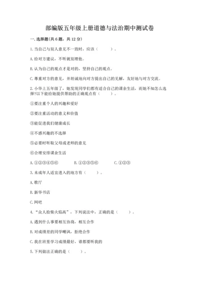 部编版五年级上册道德与法治期中测试卷及答案【全国通用】.docx