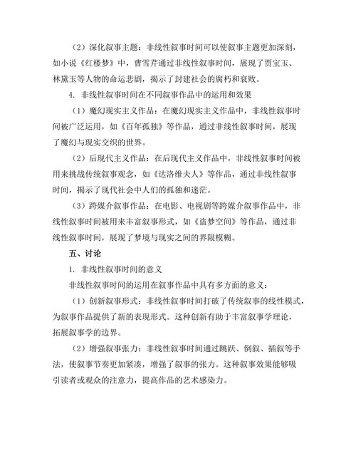 叙事时间的非线性结构与其效果