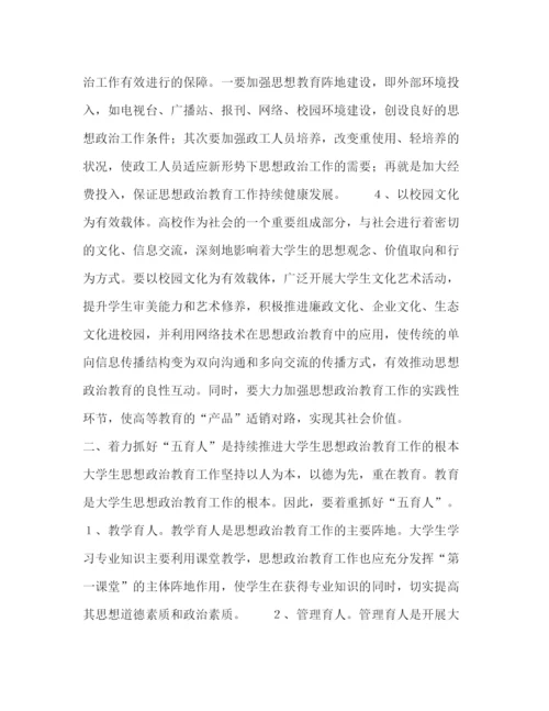 精编之委托书持续推进新时期大学生思想政治教育工作的思考.docx