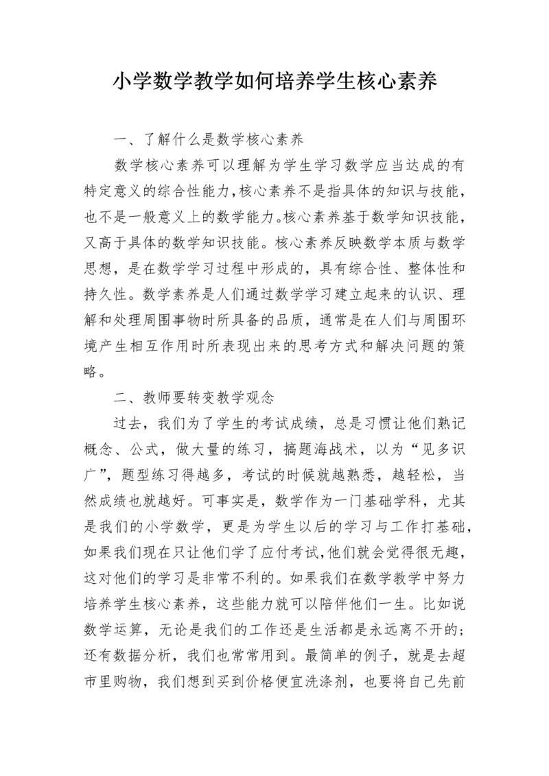 小学数学教学如何培养学生核心素养.docx