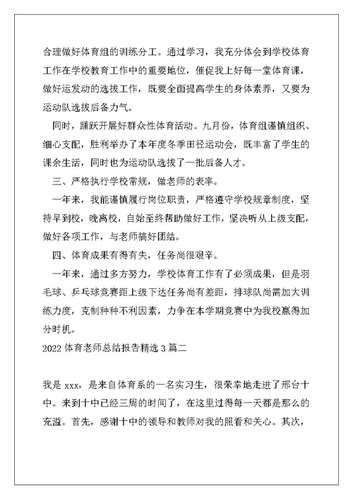 2022体育教师总结报告精选3篇