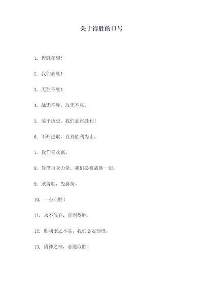 关于得胜的口号