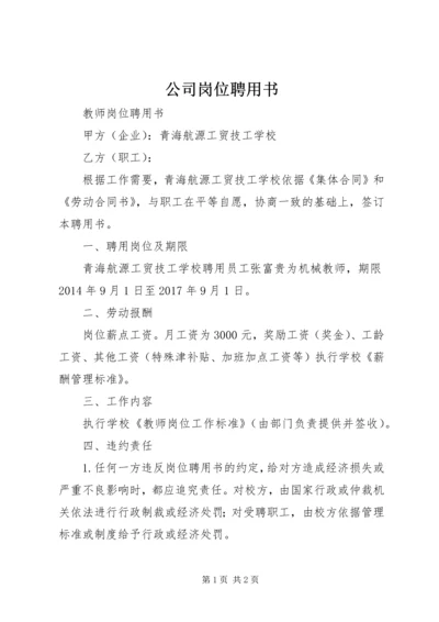 公司岗位聘用书 (4).docx