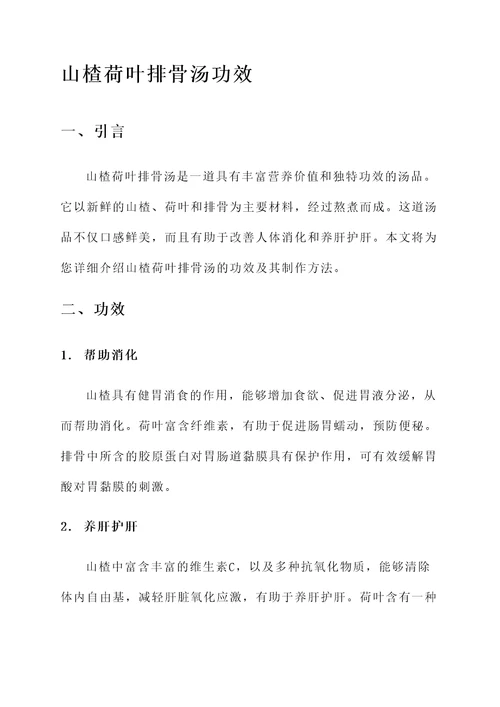山楂荷叶排骨汤功效