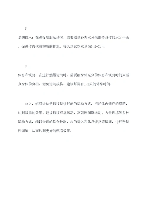 燃脂运动知识点总结