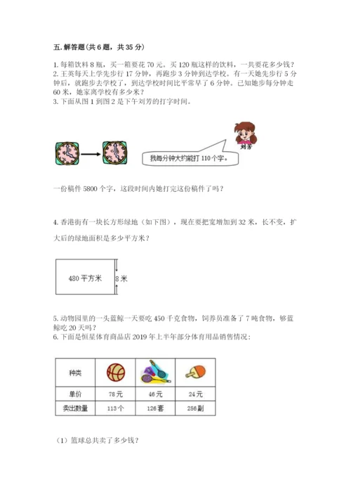 冀教版四年级下册数学第三单元 三位数乘以两位数 测试卷带答案（突破训练）.docx