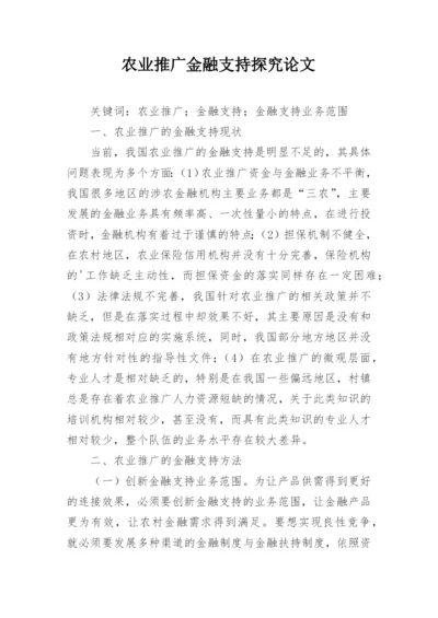 农业推广金融支持探究论文.docx