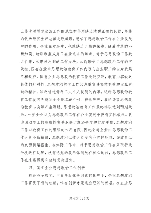 国企思想政治工作创新论述.docx