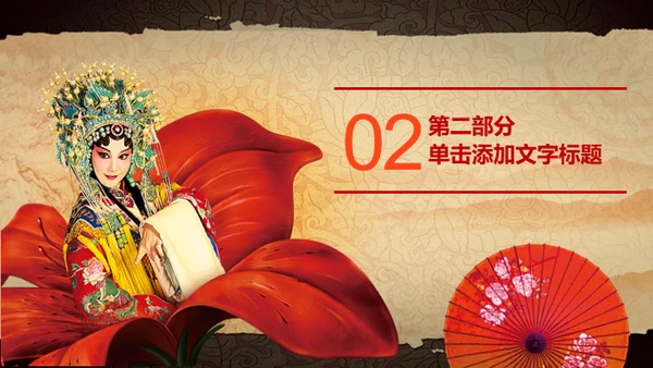 中华国粹戏曲文化京剧通用PPT课件