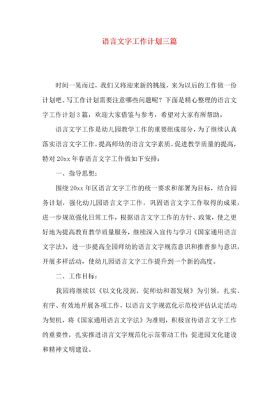 语言文字工作计划三篇.docx