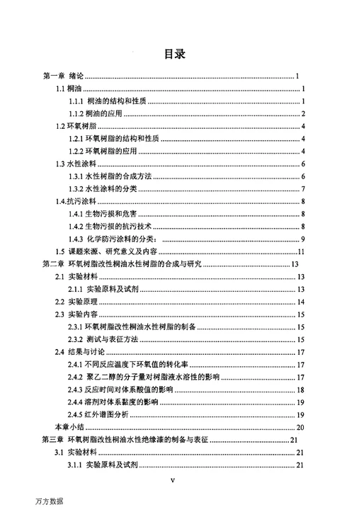 环氧树脂改性桐油水性绝缘漆及防污涂层的制备与研究应用化学专业毕业论文