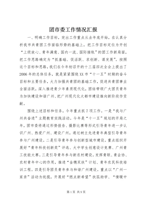 团市委工作情况汇报 (5).docx