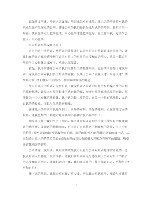 精编之公司培训总结500字范文.docx