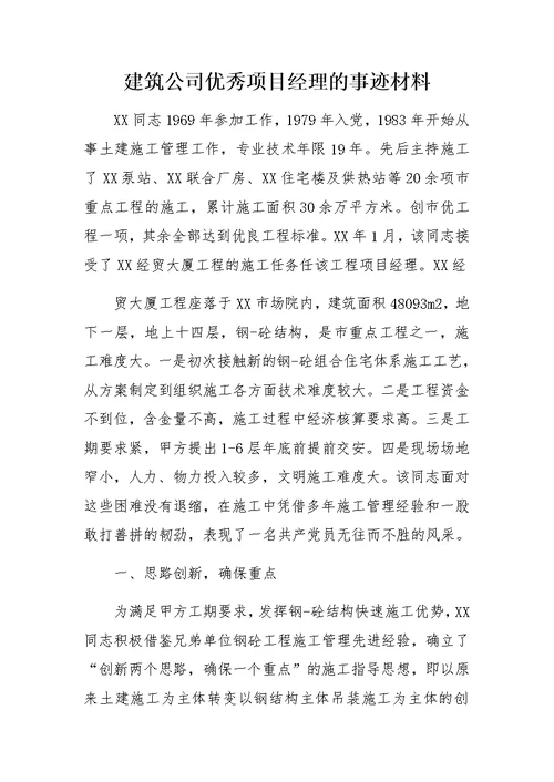 建筑公司优秀项目经理的事迹材料