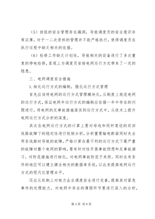 电网受自然灾害影响电网运行情况汇报 (3).docx