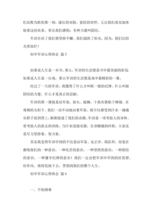 初中军训心得体会集锦6篇（一）.docx