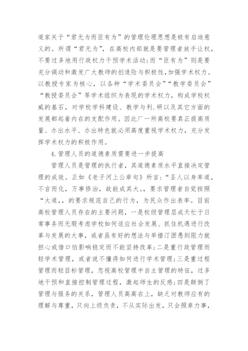 浅析老子思想对高等学校管理的启示论文.docx