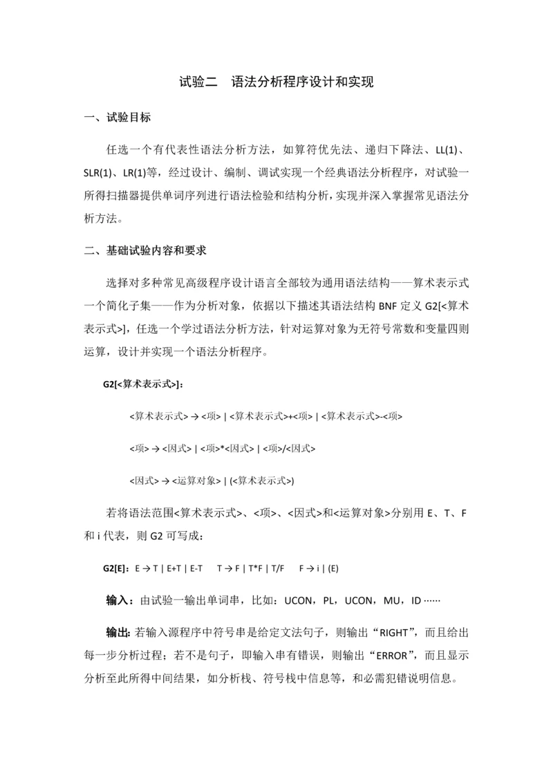 实验二语法分析程序设计和实现.docx