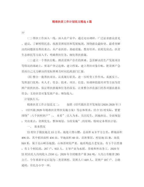 精编之精准扶贫工作计划范文精选4篇.docx