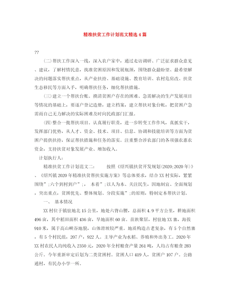 精编之精准扶贫工作计划范文精选4篇.docx