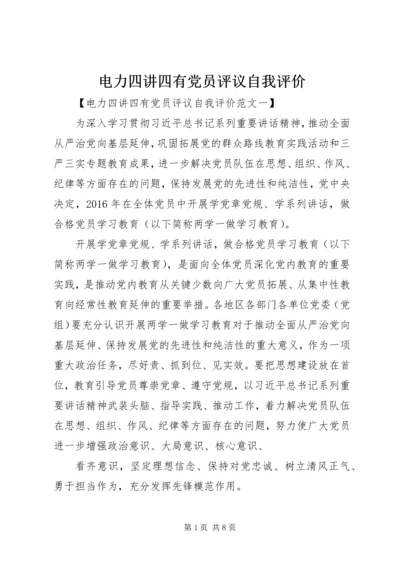 电力四讲四有党员评议自我评价.docx