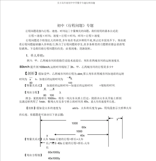 关于高年级初中中学数学专题行程问题