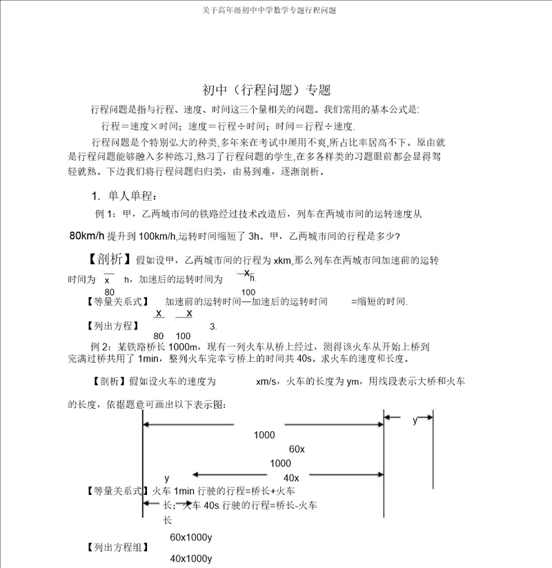 关于高年级初中中学数学专题行程问题