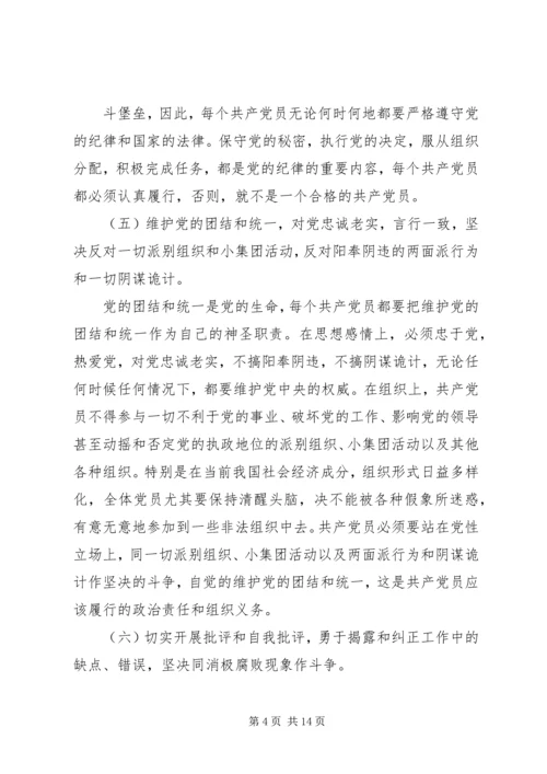 正确对待党员的权利和义务.docx