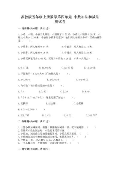苏教版五年级上册数学第四单元 小数加法和减法 测试卷带答案（最新）.docx