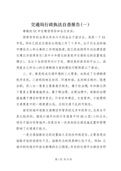 交通局行政执法自查报告(一）.docx