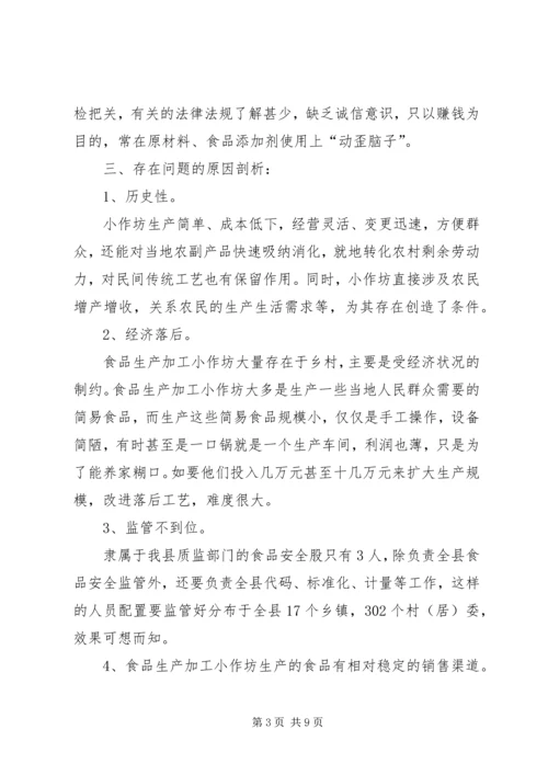 农村小作坊的监管思路.docx